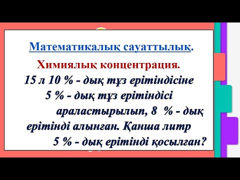 Видео: #ЕлдарЕсімбеков. Математикалық сауаттылық. Химиялық концентрацияға қатысты есептер. Крест әдісі.