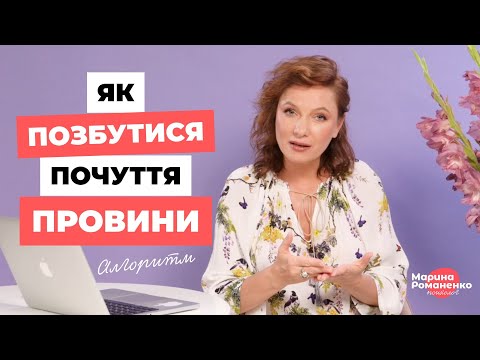 Видео: Як позбутися почуття провини? Алгоритм.