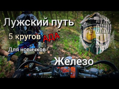 Видео: Лужский Путь 2024. Железо.  Все 5 кругов.