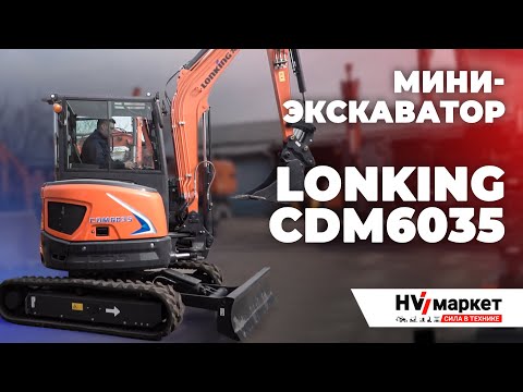 Видео: LONKING CDM 6035 - Лучший гусеничный мини-экскаватор из Китая
