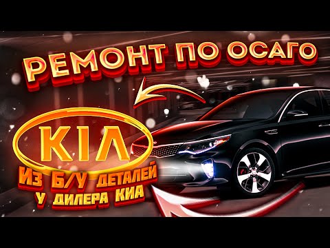 Видео: Ремонт по ОСАГО из Б/У деталей у диллера КИА