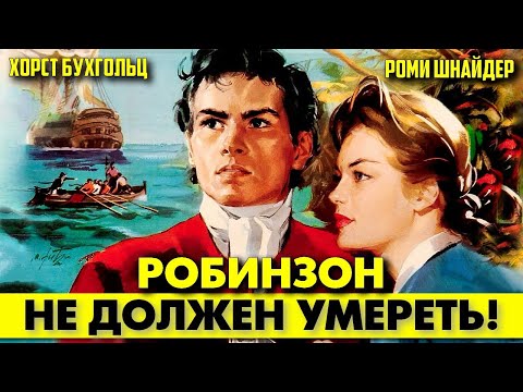 Видео: 🟥 РОБИНЗОН НЕ ДОЛЖЕН УМЕРЕТЬ (Роми ШНАЙДЕР, приключения, 1955) #ромишнайдер #romyschneider #роми