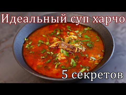 Видео: Такое харчо захочешь еще! 5 секретов идеального суп харчо