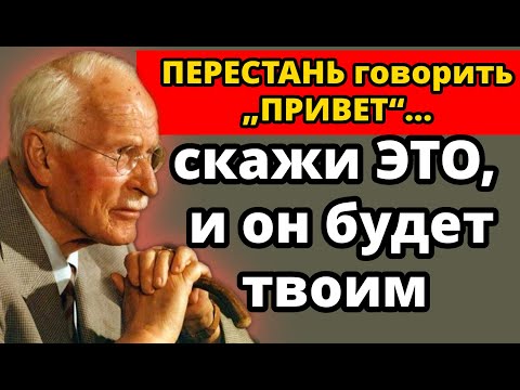 Видео: Скажи эти 5 магических слов — и он будет думать о тебе без остановки | Карл Юнг