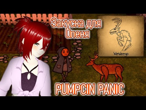 Видео: Закуска для Оленя | 2 | PUMPKIN PANIC