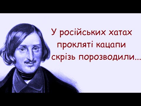 Видео: Микола Гоголь. Кращі цитати, афоризми, уривки з творів, вислови, думки.