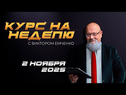 Видео: Курс на неделю с Виктором Емченко. 2 ноября 2025
