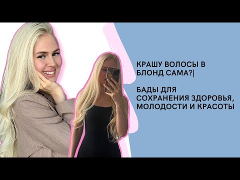 Видео: VLOG #3 - крашу волосы в блонд сама?|Сок сельдерея|БАДы для сохранения здоровья, молодости и красоты