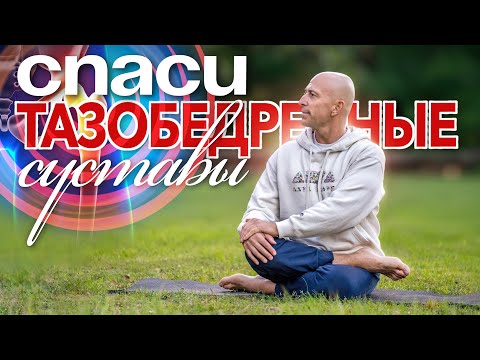 Видео: ВОССТАНОВЛЕНИЕ ТАЗОБЕДРЕННЫХ СУСТАВОВ КОМПЛЕКС МЕР