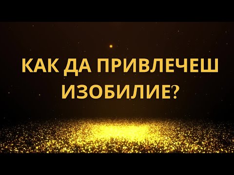 Видео: Как да привлечеш изобилие - 5 стъпки (не е късмет, а съзнание)