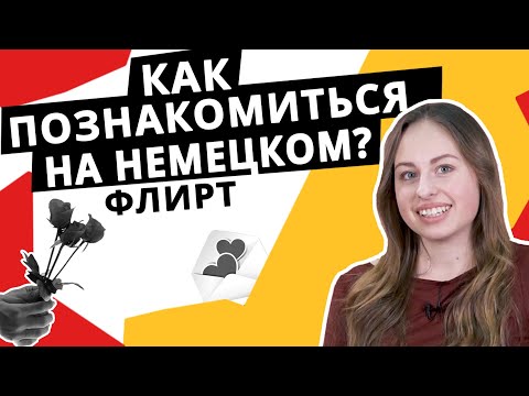 Видео: Флирт, комплименты, приятные слова на немецком.