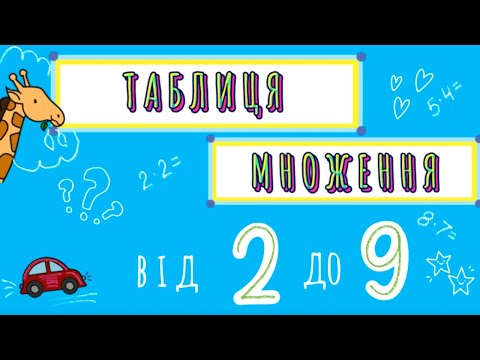 Видео: Таблиця множення 2-9. Повна версія