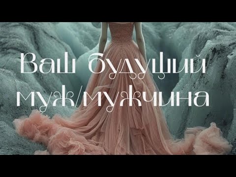 Видео: 🍃🖤Мужчина для отношений. Будущий муж🖤🍃