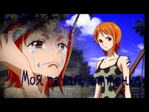 Видео: Луффи и Нами - Моя печаль оттенков серого неба