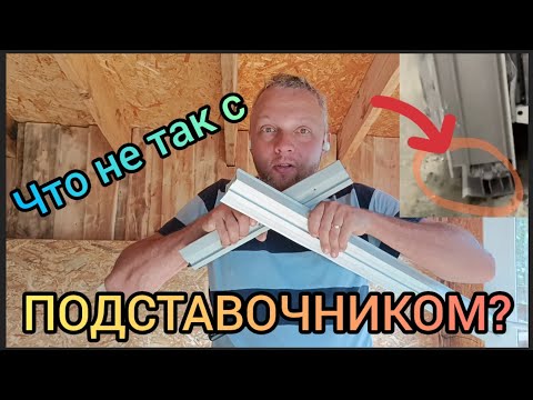 Видео: Почему подставочный профиль от 60го профиля не подходит к 70му? Боль монтажников прижим подоконника!