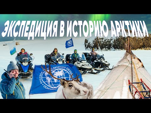 Видео: Снегоходная экспедиция "В историю Арктики"