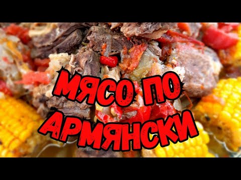 Видео: Мясо по армянски в пузатом казане#хашлама#афганский казан#мясовпиве#