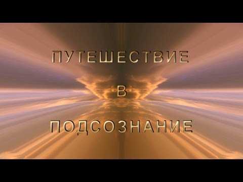 Видео: Путешествие в подсознание. Анимационный фильм. 1 часть.