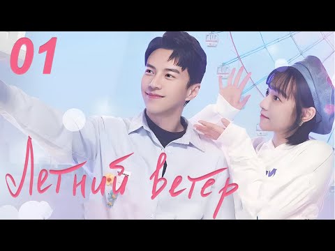 Видео: Летний ветер 1 серия (русская озвучка) дорама Summer Wind