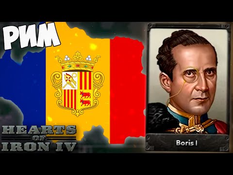 Видео: ИЗ АНДОРРЫ В РИМСКУЮ ИМПЕРИЮ - HOI4