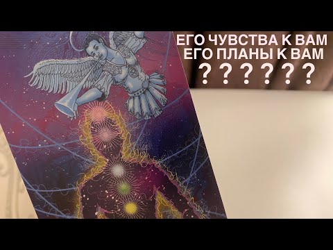 Видео: Его чувства к вам? Его планы к вам?