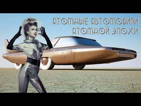 Видео: Атомные Автомобили Атомной Эпохи (ТОП 6)