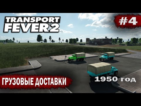 Видео: Transport fever 2 - Грузовые доставки #4