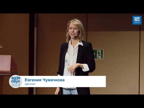 Видео: Евгения Чумачкова. В поисках второго дыхания, или как провести рестарт команды