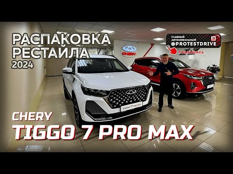 Видео: Распаковка нового Chery Tiggo 7 Pro Max 2024 Обзор изменений