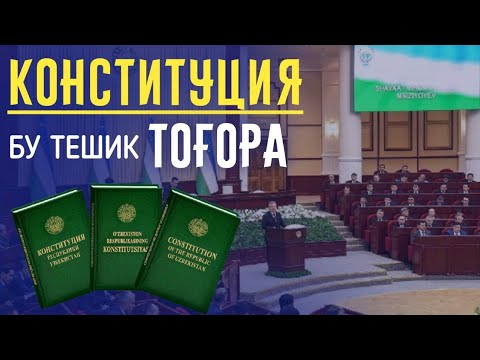 Видео: Ҳақ хеч қачон ўзгармайди, конституция қонун чиқарувчи ва уларга | Шайх Абдували қори раҳимаҳуллоҳ