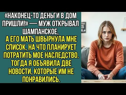 Видео: Муж открывал шампанское, а его мать швырнула мне список, на что планирует потратить мое, наследство.