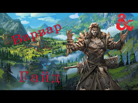 Видео: Гайд на Варвара в ДнД