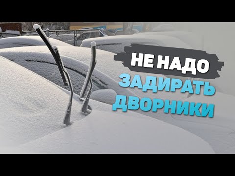 Видео: Это про дворники нужно знать любому водителю