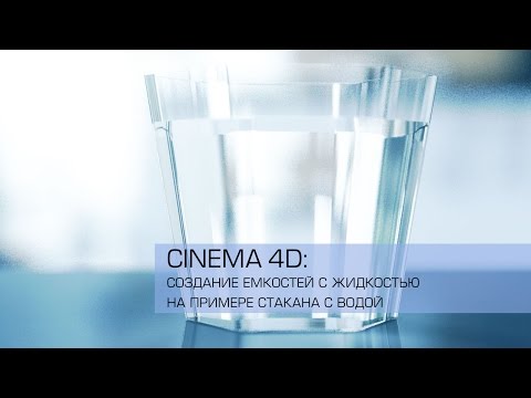 Видео: Cinema 4D / Создание стакана с водой