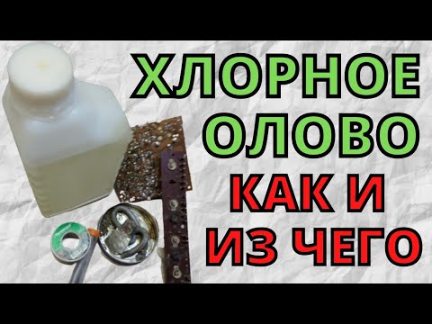 Видео: Как приготовить хлорное олово В домашних условиях