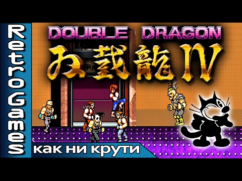 Видео: Double Dragon IV (PC) - прохождение