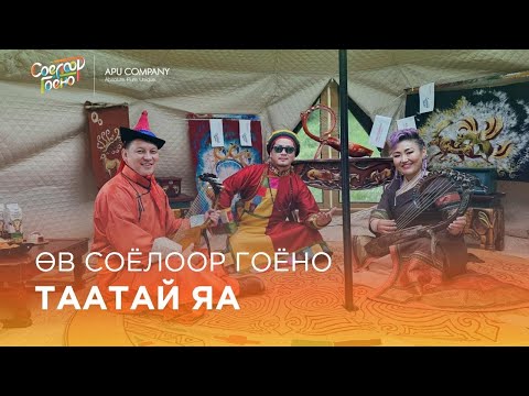 Видео: Өв соёлоор гоёно - Таатай яа | Алтанжаргал, Мачо, Мөнх-Эрдэнэ, Rowan Lee Hartsuiker