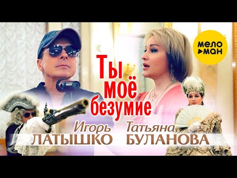 Видео: Татьяна Буланова, Игорь Латышко - Ты мое безумие (Official Video, 2023)