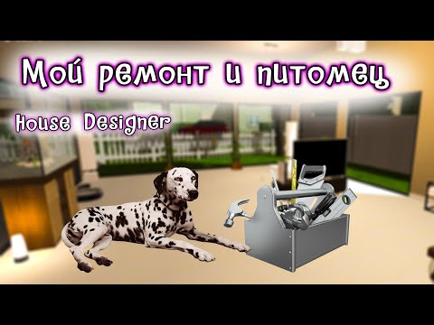 Видео: Появился питомец и начала ремонт дорогого дома в house designer