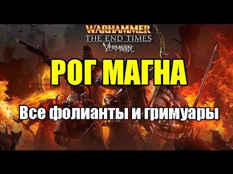 Видео: Warhammer: The End Times - Vermintide(Фолианты,гримуары) Рог Магна (не актуально)