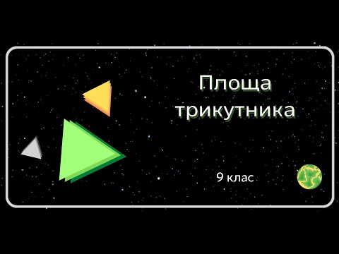 Видео: ПЛОЩА ТРИКУТНИКА 9 клас