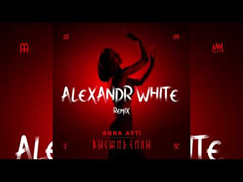 Видео: ANNA ASTI - Высшие силы (Alexandr White Remix) 2025