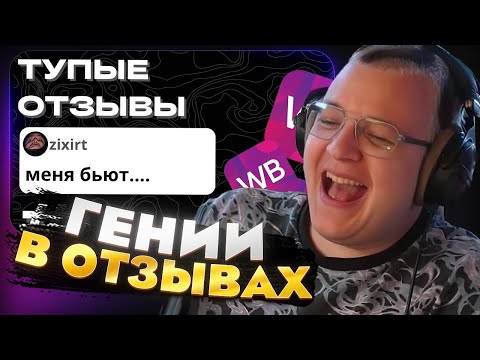 Видео: Пятёрка смотрит: ТУПЫЕ 42 ОТЗЫВЫ С ВБ — ЭТИ отзывы пишут ГЕНИИ?