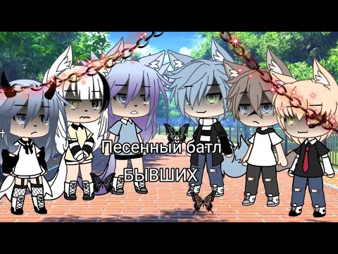 Видео: ||Песенный батл бывших||Gacha Life|Camila Gran
