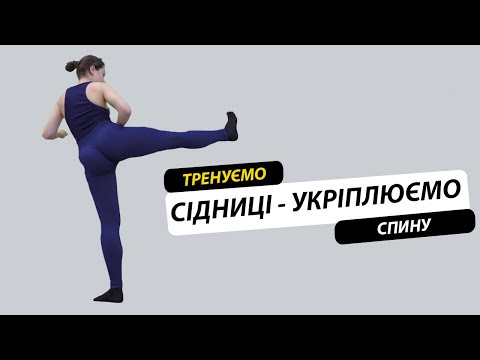 Видео: Тренуємо сідниці - укріплюємо спину