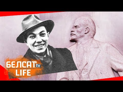 Видео: Ворша. Караткевіч у ценю Леніна / Белсат Едзе | Орша. Короткевич в тени Ленина