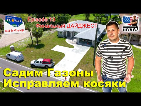 Видео: ТАТА во Флориде Ep. 13 - Газон и система полива
