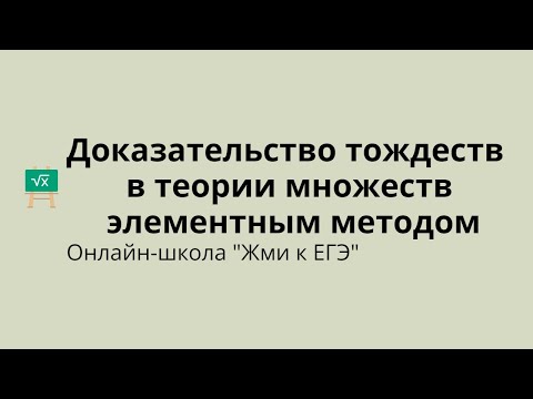 Видео: Доказательство тождеств в теории множеств элементным методом