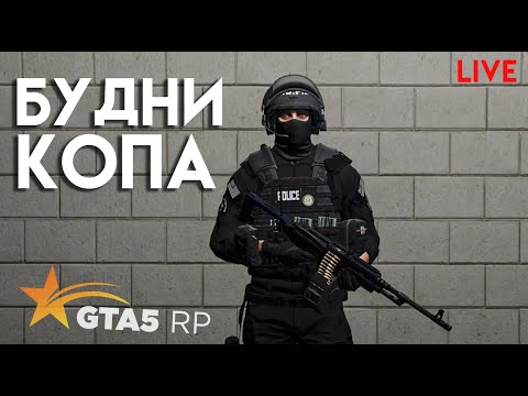 Видео: БУДНИ КОПА В GTA 5 RP.  СТРИМ. промо TOPOL