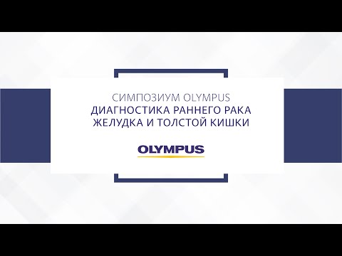 Видео: Симпозиум Olympus "Диагностика раннего рака желудка и толстой кишки"